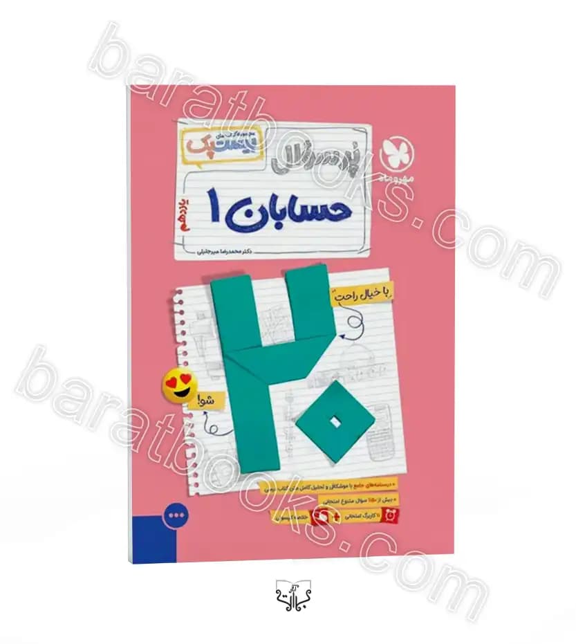 مهروماه پرسوال حسابان 1 یازدهم ریاضی بیستپک — تصویر ۸