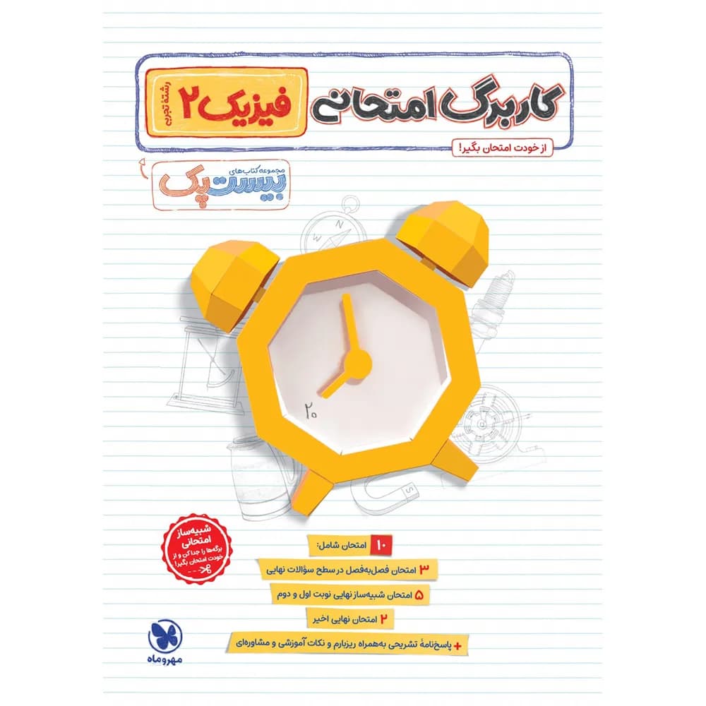 مهروماه پرسوال فیزیک 2 یازدهم تجربی بیست‌پک — تصویر ۸