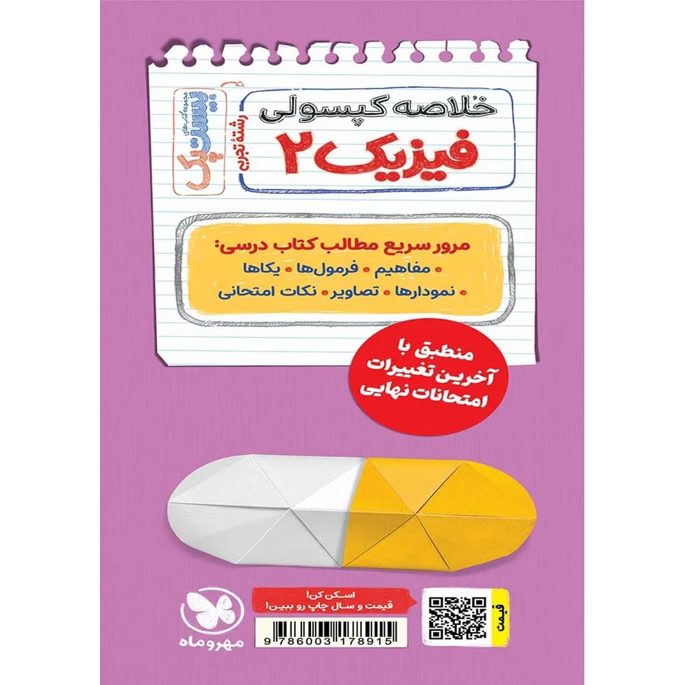 مهروماه پرسوال فیزیک 2 یازدهم تجربی بیست‌پک — تصویر ۹