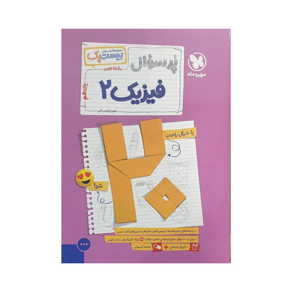 مهروماه پرسوال فیزیک 2 یازدهم تجربی بیست‌پک