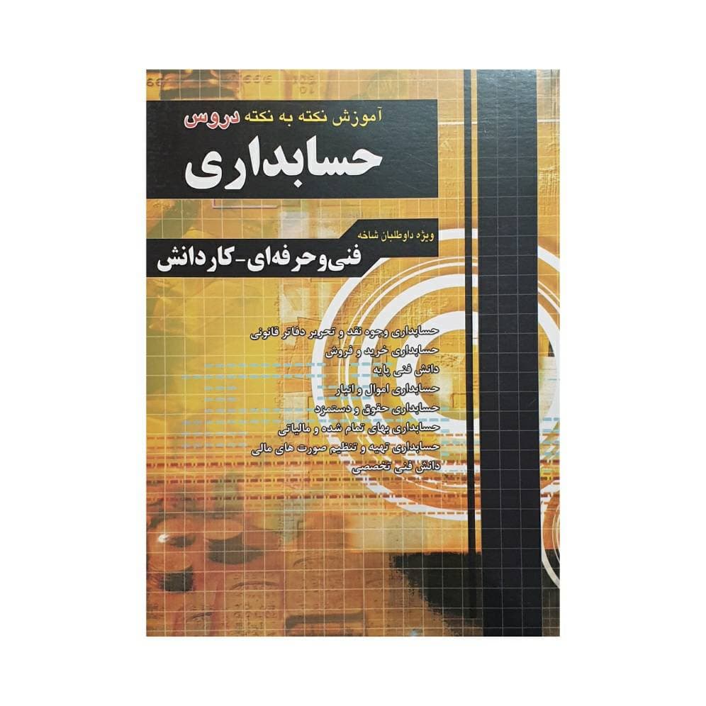 چهارخونه آموزش نکته‌به‌نکته حسابداری فنی‌حرفه‌ای – کاردانش