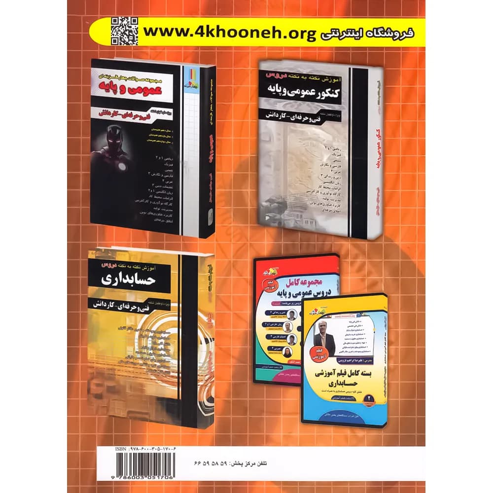 چهارخونه مجموعه سوالات چهارگزینه‌ای حسابداری فنی‌حرفه‌ای – کاردانش — تصویر ۹
