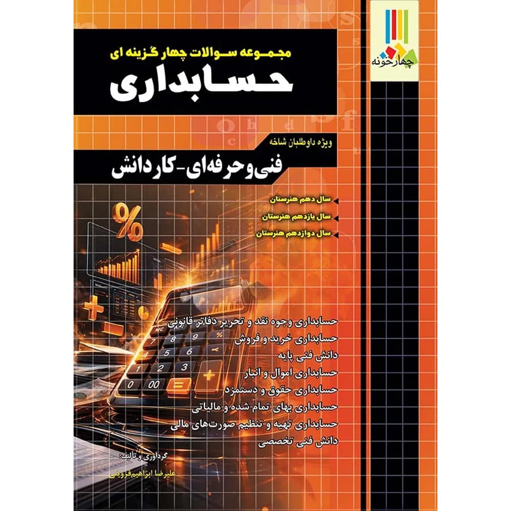 چهارخونه مجموعه سوالات چهارگزینه‌ای حسابداری فنی‌حرفه‌ای – کاردانش — تصویر ۸