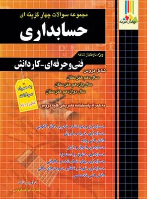 چهارخونه مجموعه سوالات چهارگزینه‌ای حسابداری فنی‌حرفه‌ای – کاردانش — تصویر ۳