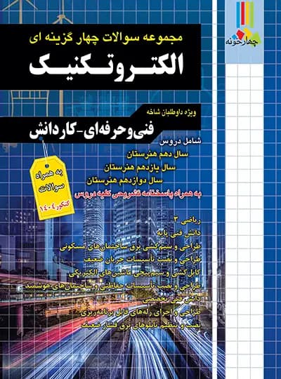 چهارخونه مجموعه سوالات چهارگزینهای الکتروتکنیک فنیحرفهای – کاردانش — تصویر ۳