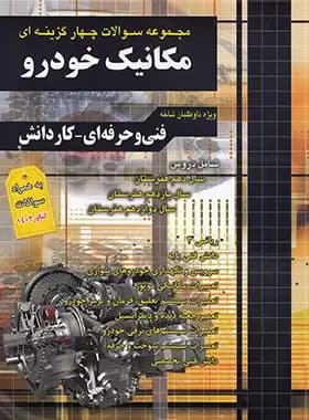 چهارخونه مجموعه سوالات چهارگزینه‌ای مکانیک خودرو فنی‌حرفه‌ای – کاردانش — تصویر ۳
