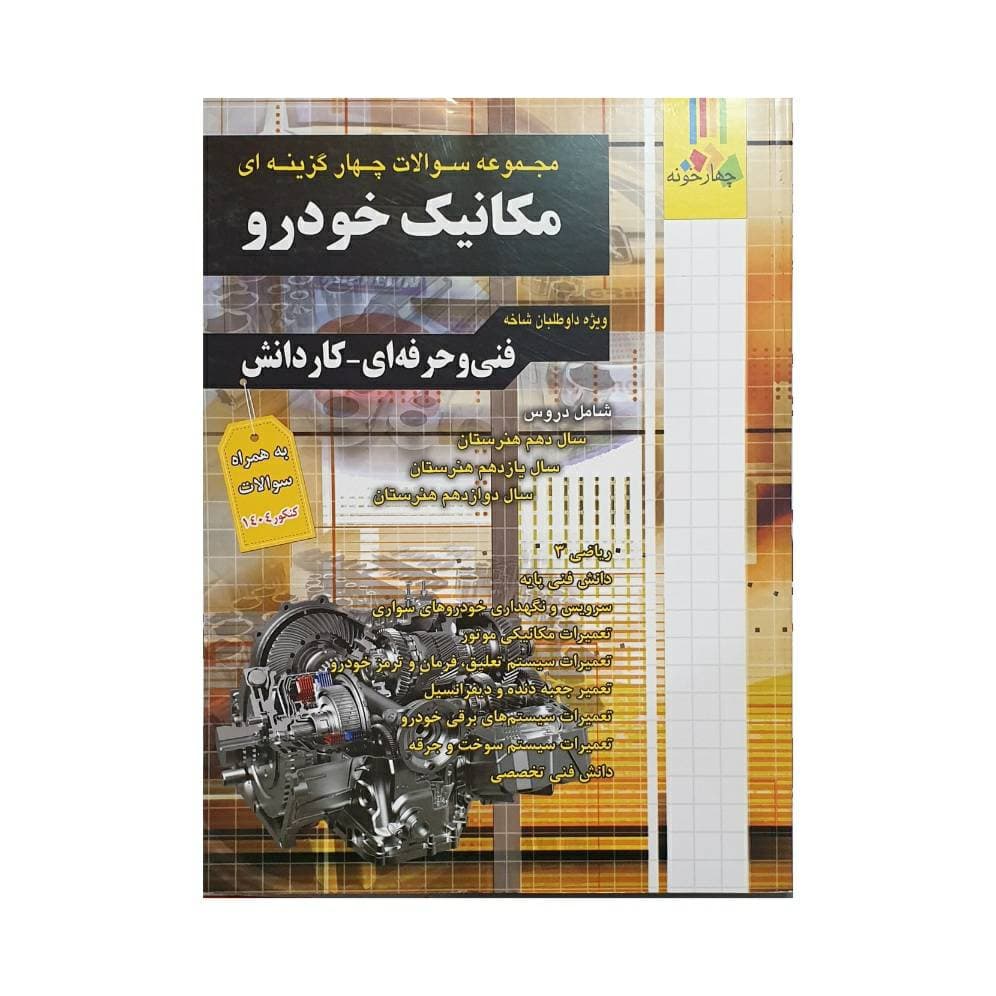 چهارخونه مجموعه سوالات چهارگزینه‌ای مکانیک خودرو فنی‌حرفه‌ای – کاردانش