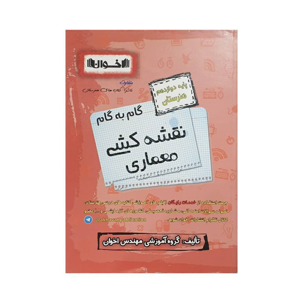 اخوان گام‌به‌گام نقشه‌کشی معماری دوازدهم هنرستان