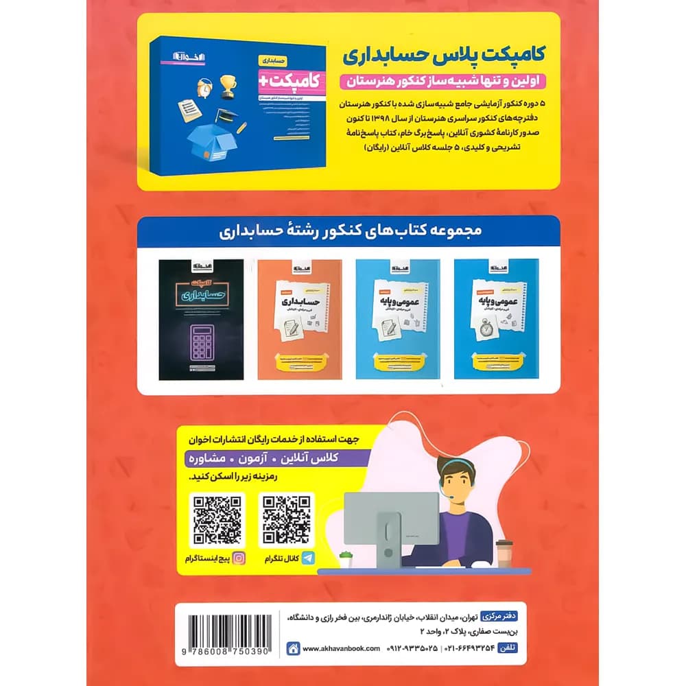 اخوان مجموعه تست حسابداری فنیوحرفهای – کاردانش — تصویر ۶