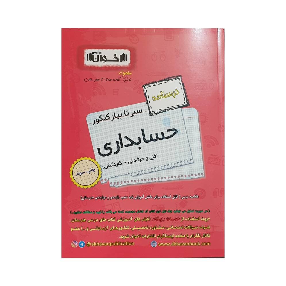 اخوان درسنامه حسابداری فنی‌و‌حرفه‌ای – کاردانش