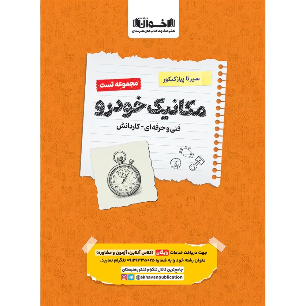 اخوان مجموعه تست مکانیک خودرو فنی‌و‌حرفه‌ای – کاردانش — تصویر ۷