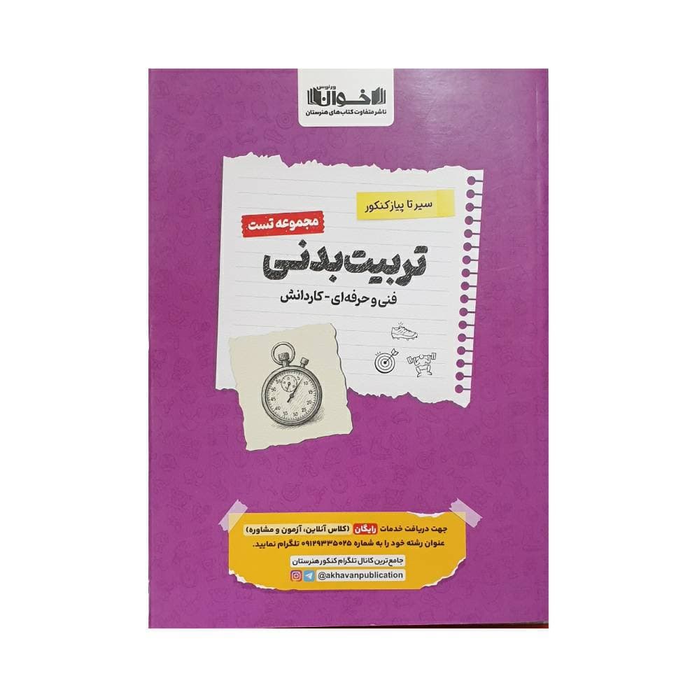 اخوان مجموعه تست تربیت‌بدنی فنی‌و‌حرفه‌ای – کاردانش