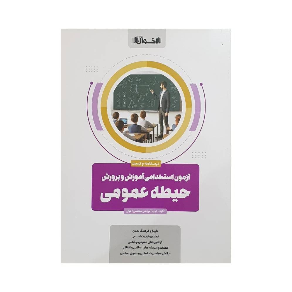 اخوان آزمون استخدامی آموزش و پرورش حیطه عمومی