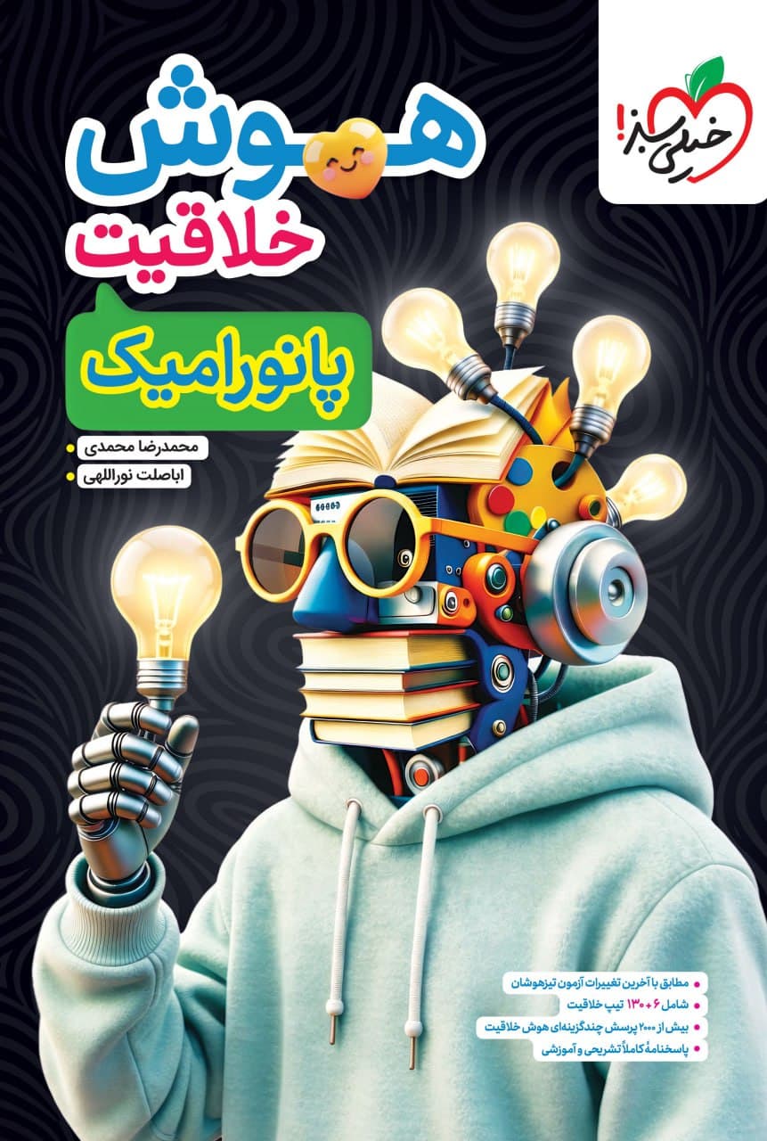 خیلیسبز هوش خلاقیت پانورامیک — تصویر ۴