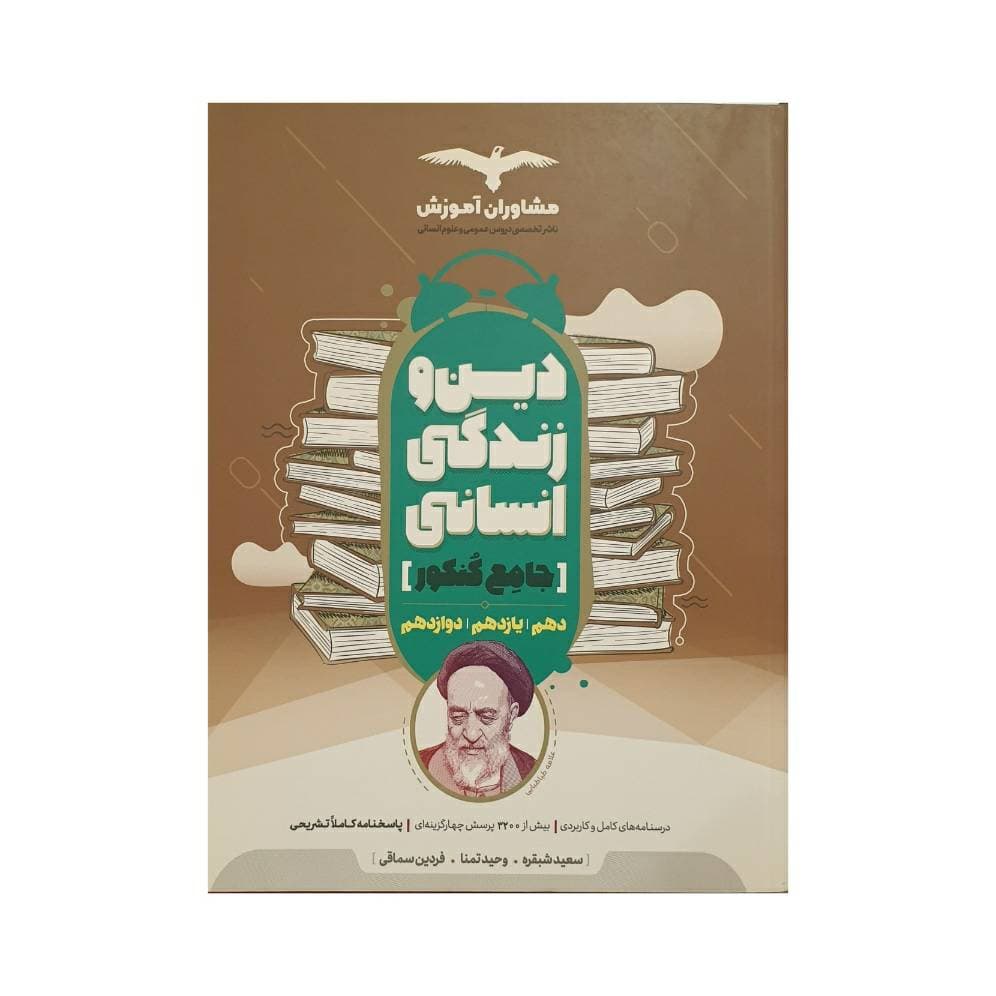 مشاوران دین و زندگی انسانی جامع کنکور — تصویر ۲