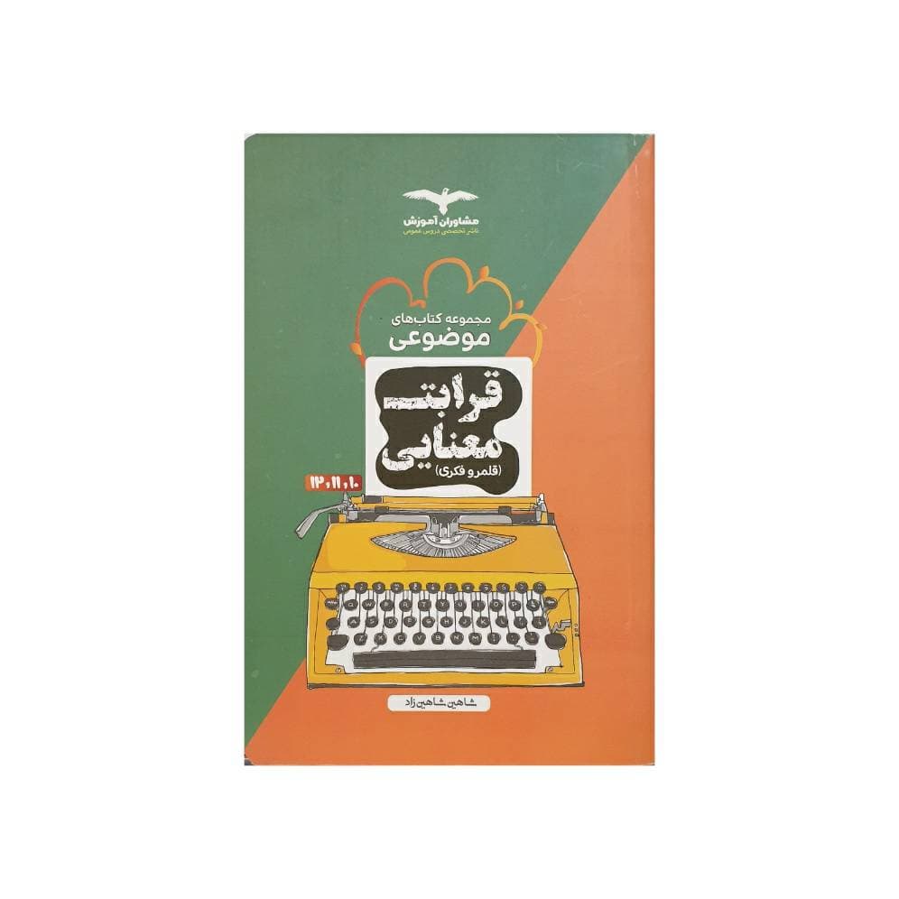 مشاوران قرابت معنایی (قلمرو فکری)