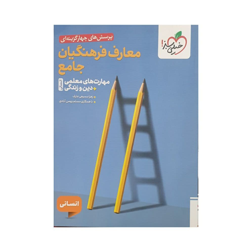 خیلی‌سبز معارف فرهنگیان جامع رشته انسانی