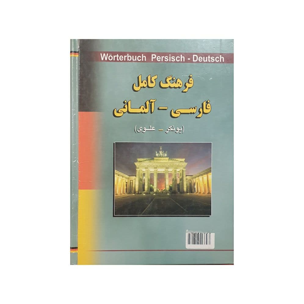 فرهنگ کامل فارسی – آلمانی (یونکر- علوی)