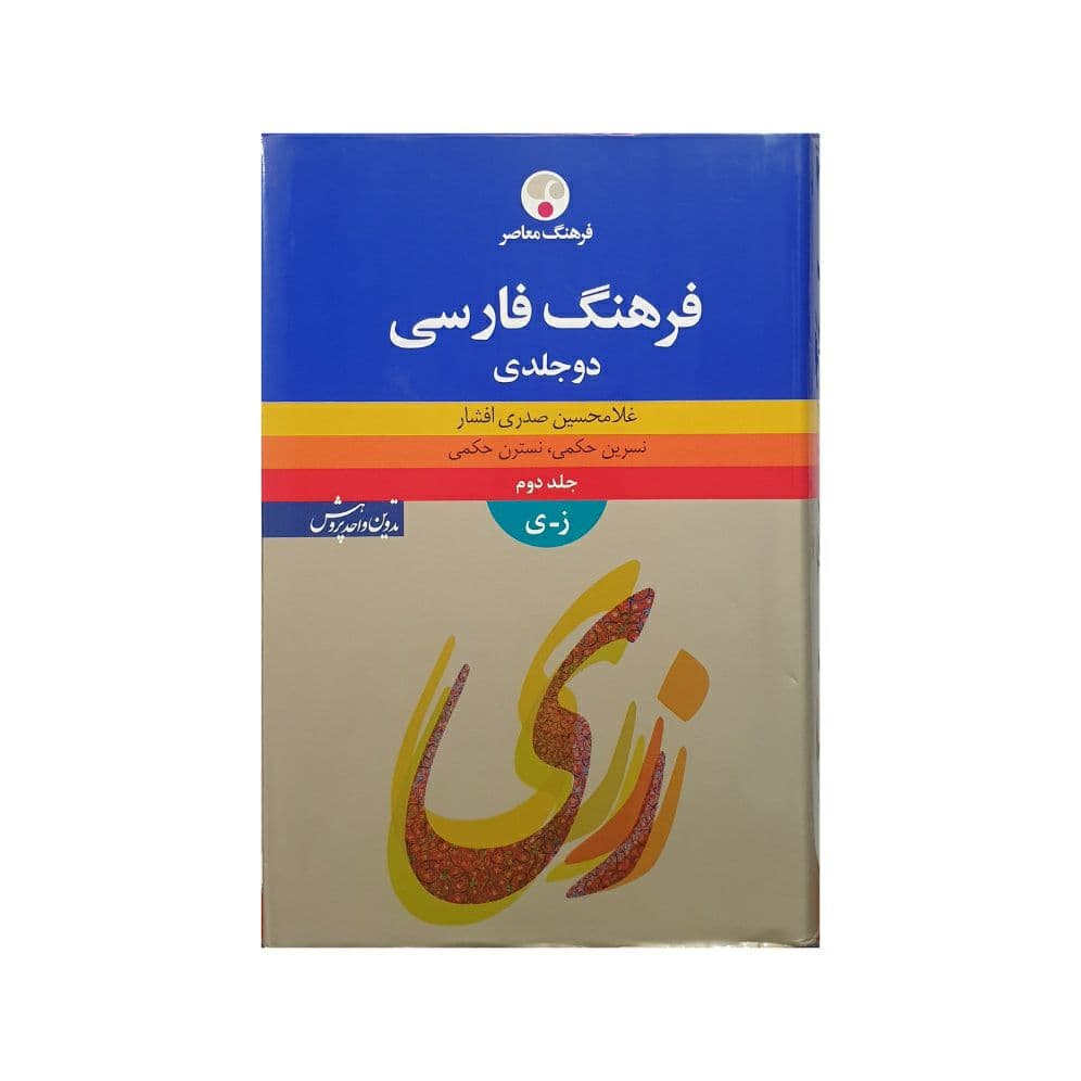 فرهنگ فارسی دوجلدی فرهنگ معاصر — تصویر ۵