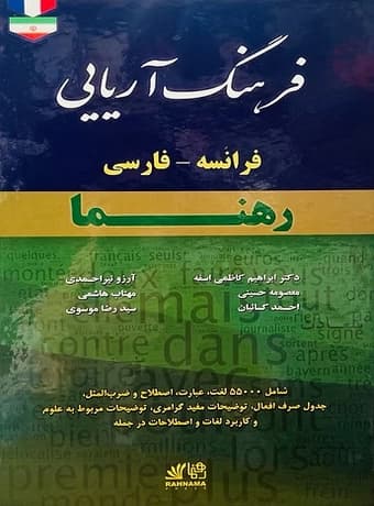 فرهنگ آریایی فرانسه – فارسی رهنما — تصویر ۳
