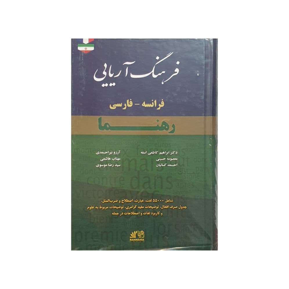 فرهنگ آریایی فرانسه – فارسی رهنما