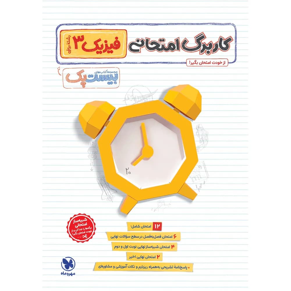 مهروماه پرسوال فیزیک 3 دوازدهم ریاضی بیست‌پک — تصویر ۱۲