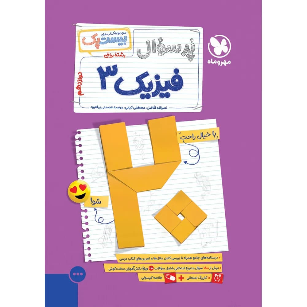 مهروماه پرسوال فیزیک 3 دوازدهم ریاضی بیست‌پک — تصویر ۱۱