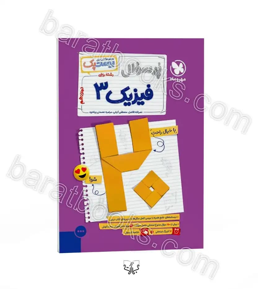 مهروماه پرسوال فیزیک 3 دوازدهم ریاضی بیست‌پک — تصویر ۱۰
