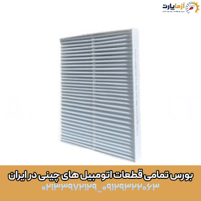 فیلتر کابین آریزو 6 پرو — تصویر ۳