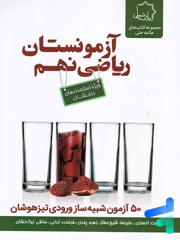 علامه حلی آزمونستان ریاضی نهم — تصویر ۵