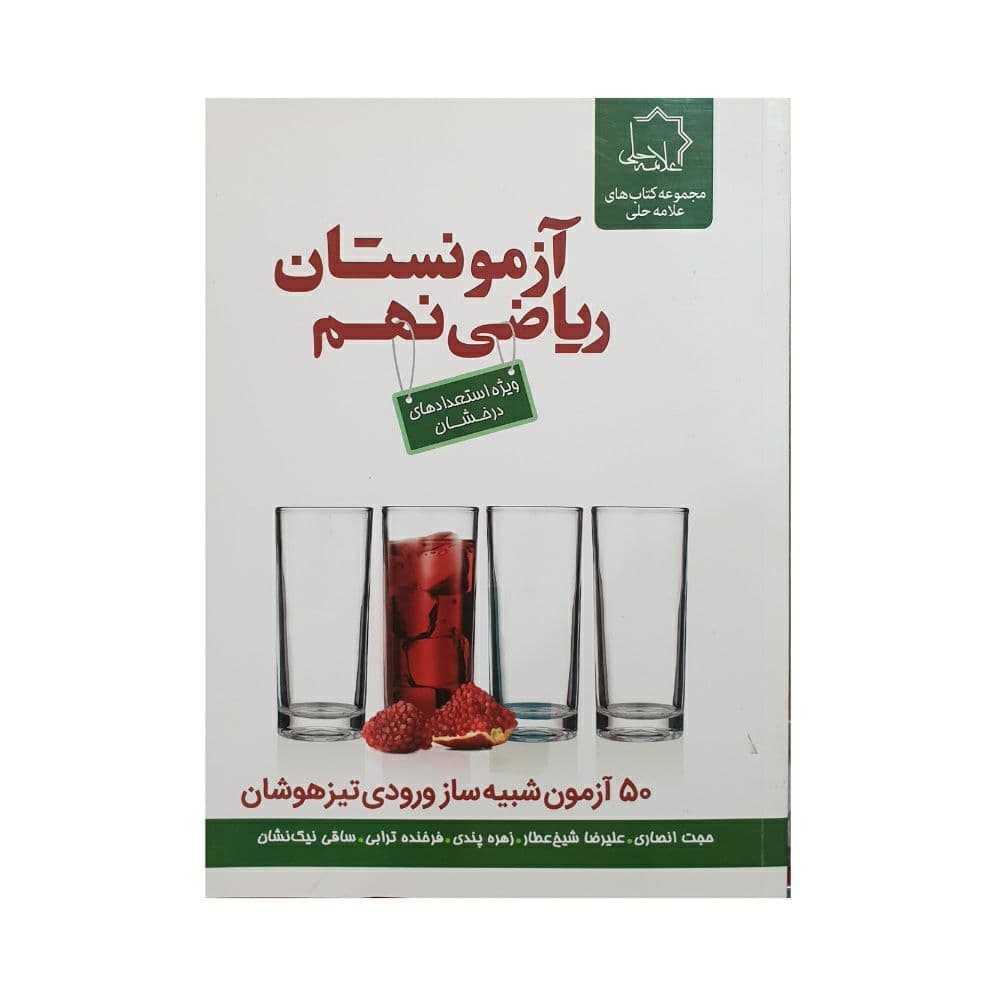 علامه حلی آزمونستان ریاضی نهم
