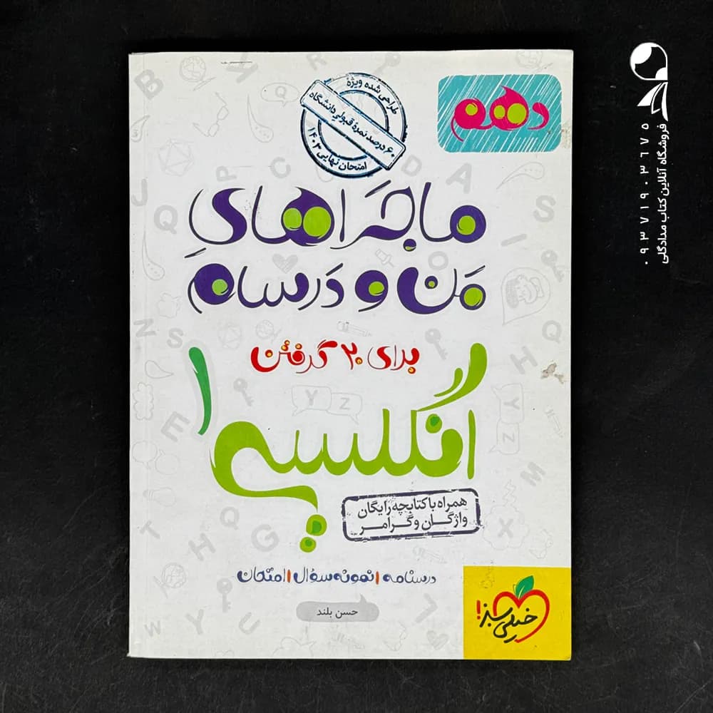 خیلی‌سبز انگلیسی 1 دهم ماجراهای من‌و‌درسام — تصویر ۴