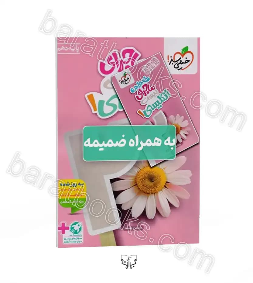 خیلی‌سبز انگلیسی 1 دهم ماجراهای من‌و‌درسام — تصویر ۳