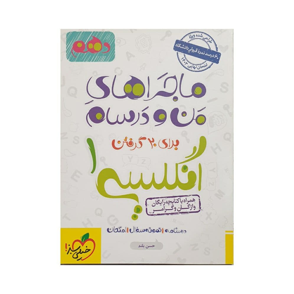 خیلیسبز انگلیسی 1 دهم ماجراهای منودرسام