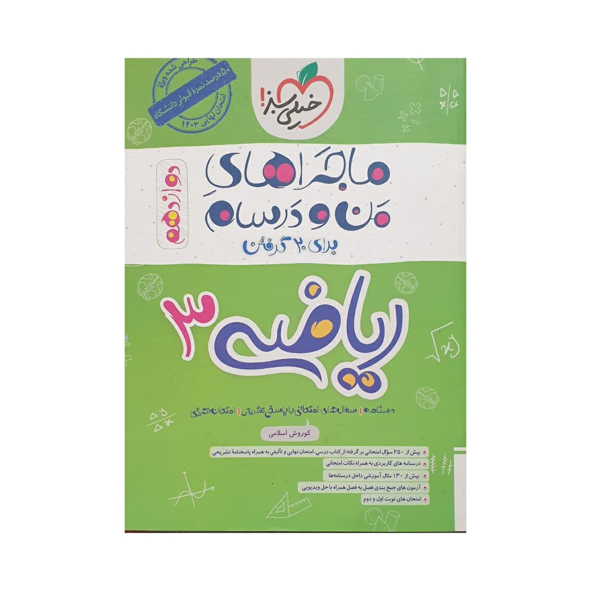 خیلی‌سبز ریاضی 3 دوازدهم ماجراهای من‌و‌درسام