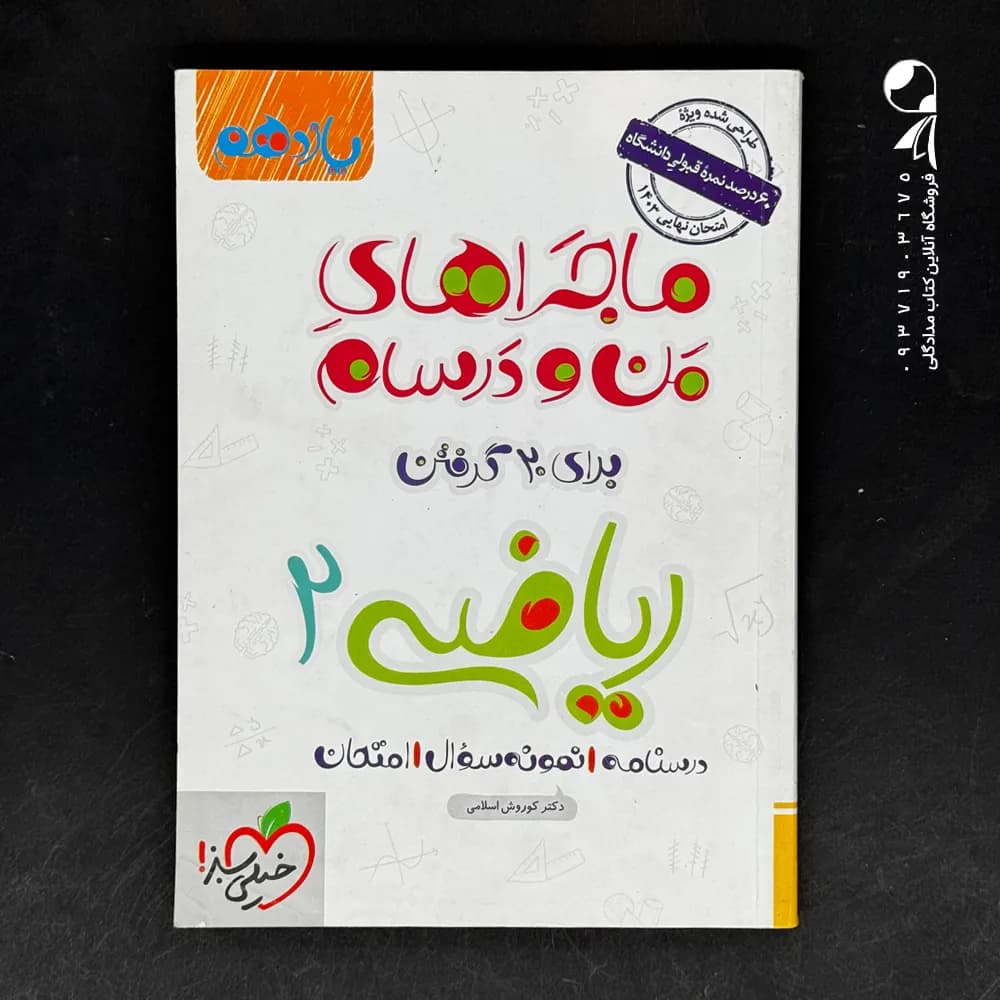 خیلی‌سبز ریاضی 2 یازدهم ماجراهای من‌و‌درسام — تصویر ۳