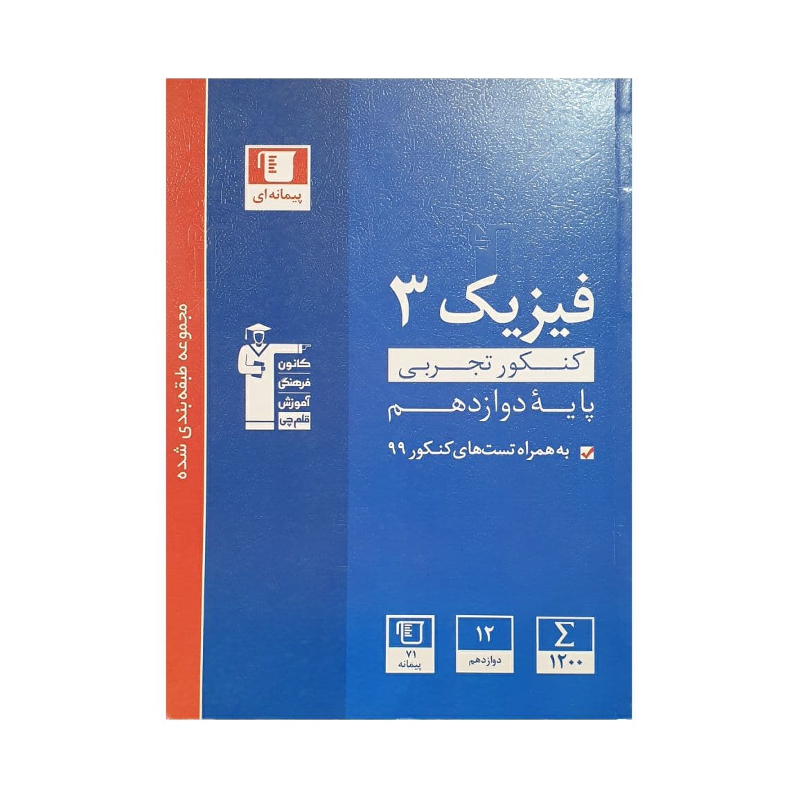 کانون فیزیک 3 دوازدهم تجربی