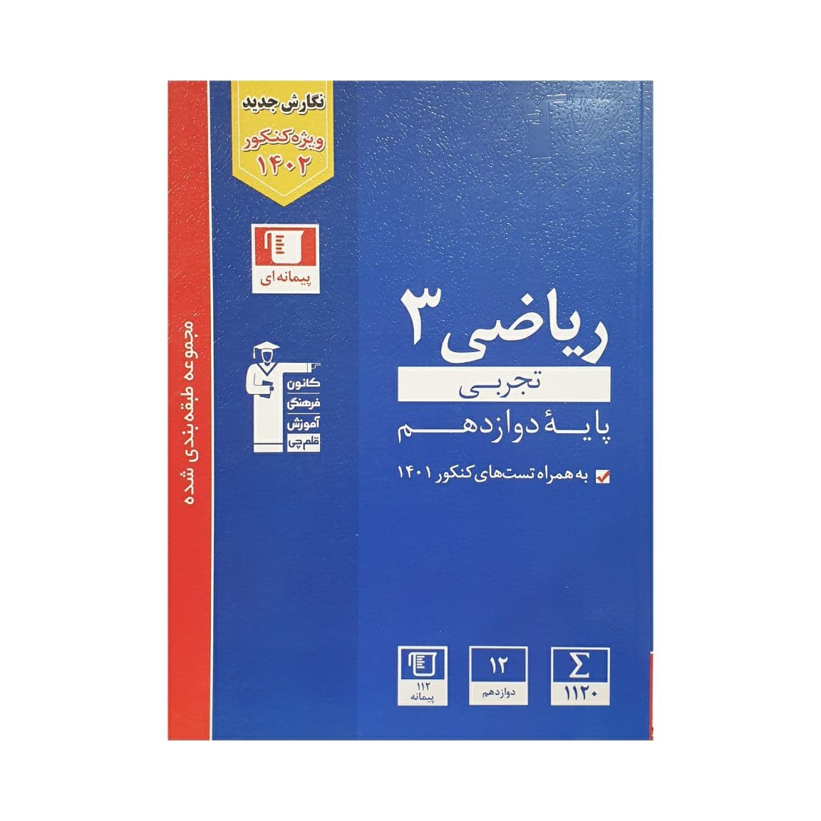 کانون ریاضی 3 دوازدهم تجربی