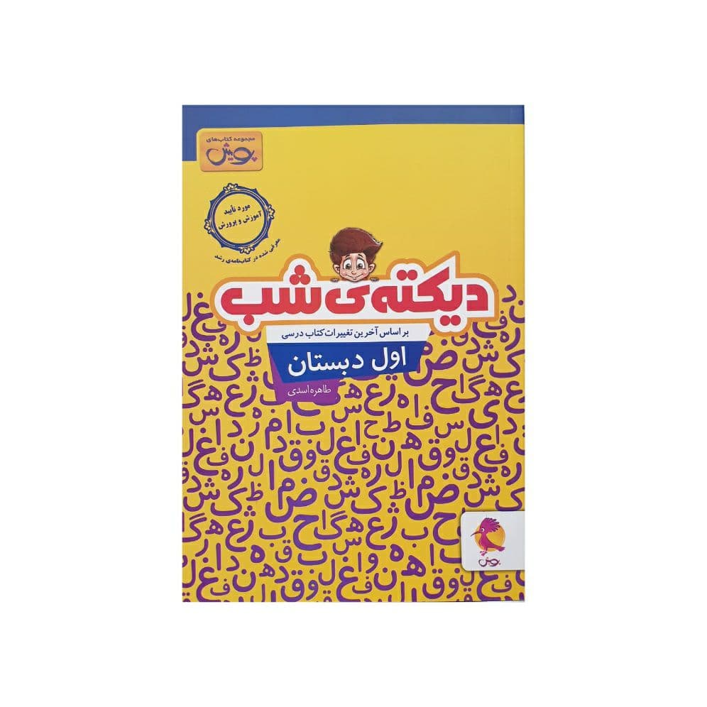 پویش دیکته شب اول دبستان