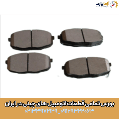 لنت ترمز جلو آریزو 5 اف ال (fl)