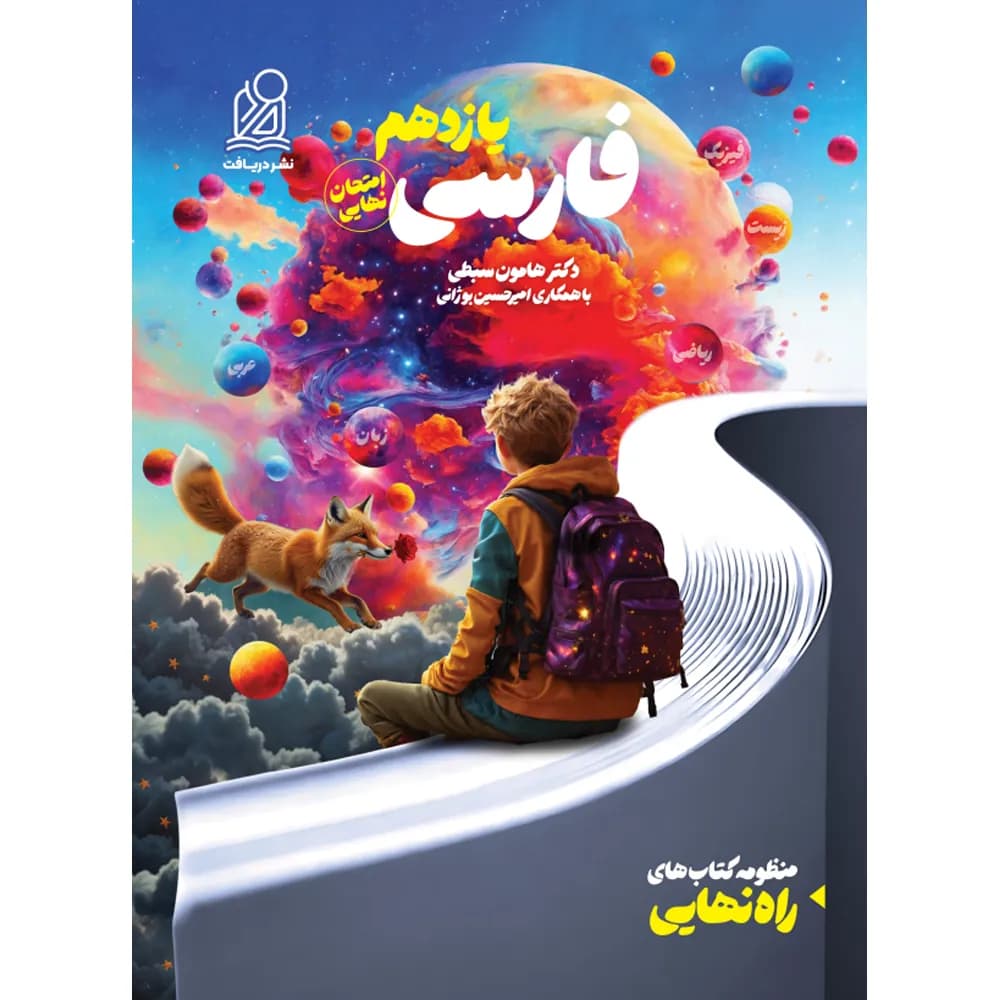 دریافت فارسی یازدهم راه نهایی — تصویر ۳