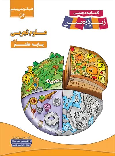 کاپ کتاب‌درسی زیر‌ذره‌بین علوم تجربی 7 هفتم — تصویر ۶