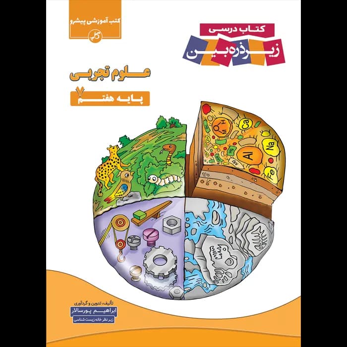 کاپ کتاب‌درسی زیر‌ذره‌بین علوم تجربی 7 هفتم — تصویر ۳