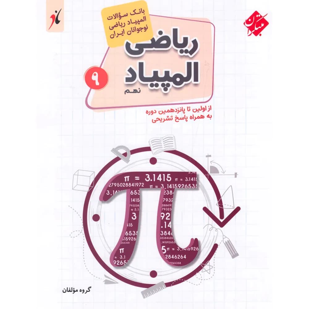مبتکران ریاضی المپیاد نهم دبستان — تصویر ۳