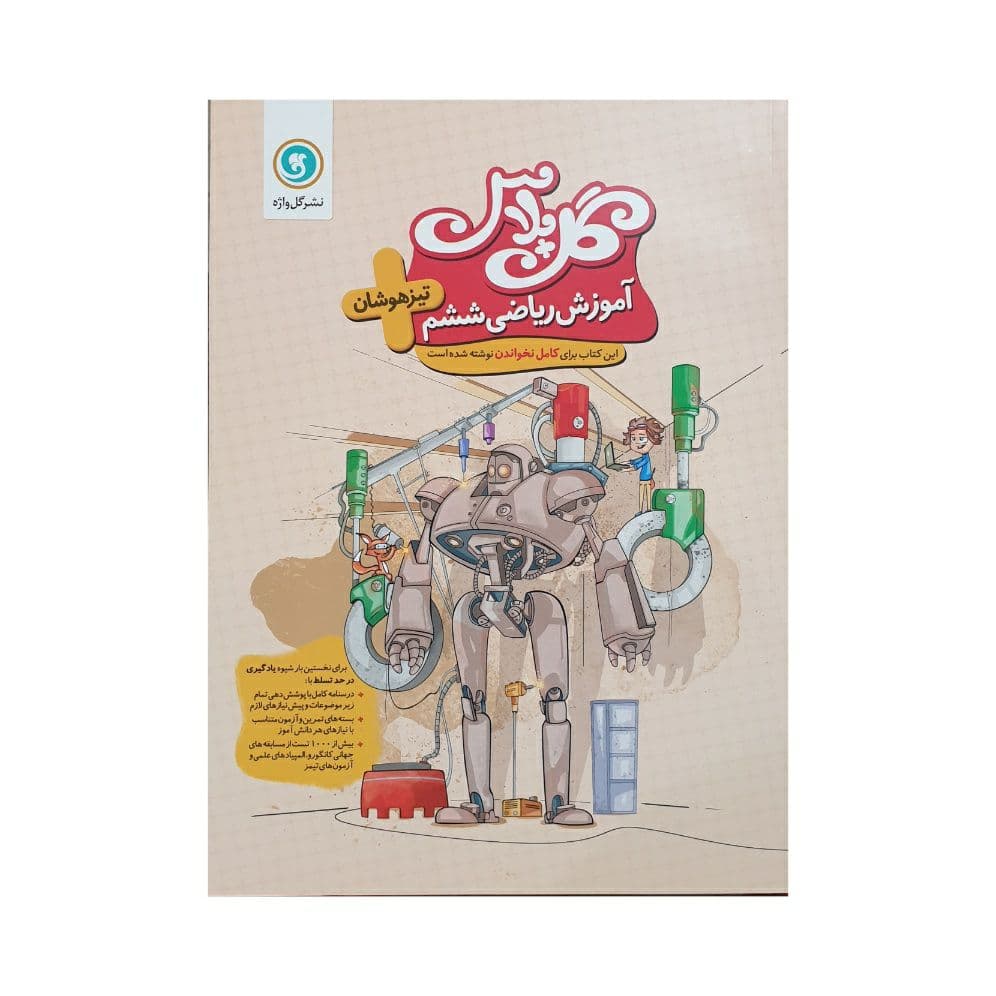 گلواژه گلپلاس ریاضی ششم تیزهوشان