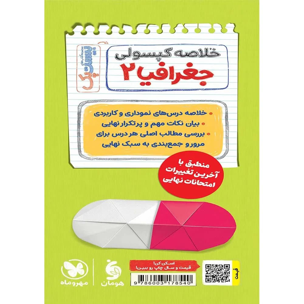 مهروماه پرسوال جغرافیا 2 یازدهم انسانی بیست‌پک — تصویر ۸