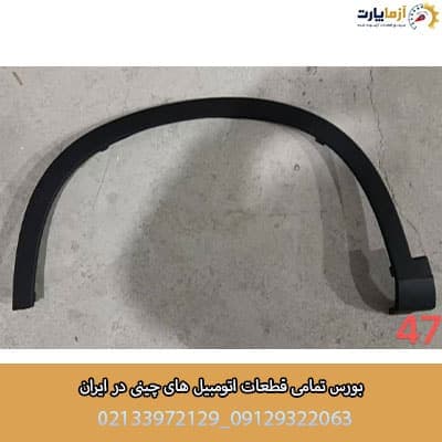 فلاپ دور گلگیر عقب چپ اف ایکس