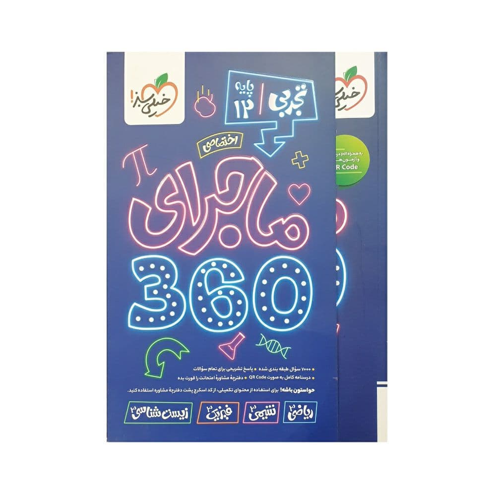 خیلی‌سبز ماجرای 360 اختصاصی دوازدهم تجربی