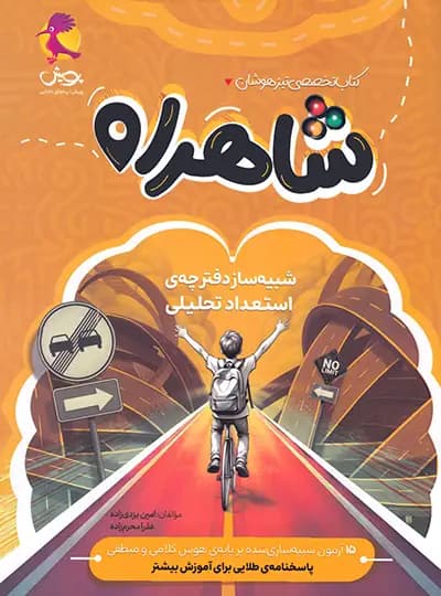 پویش شاهراه تیزهوشان — تصویر ۶