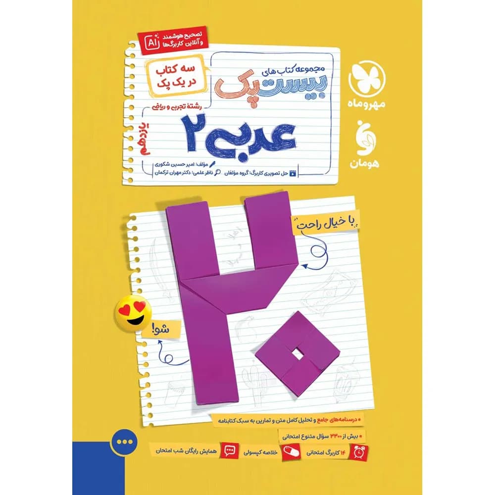 مهروماه پرسوال عربی 2 یازدهم بیست‌پک — تصویر ۶